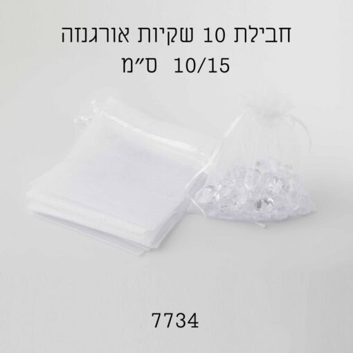 חבילת 10 יחידות שקית אורג' 10/15 ס"מ-לבן