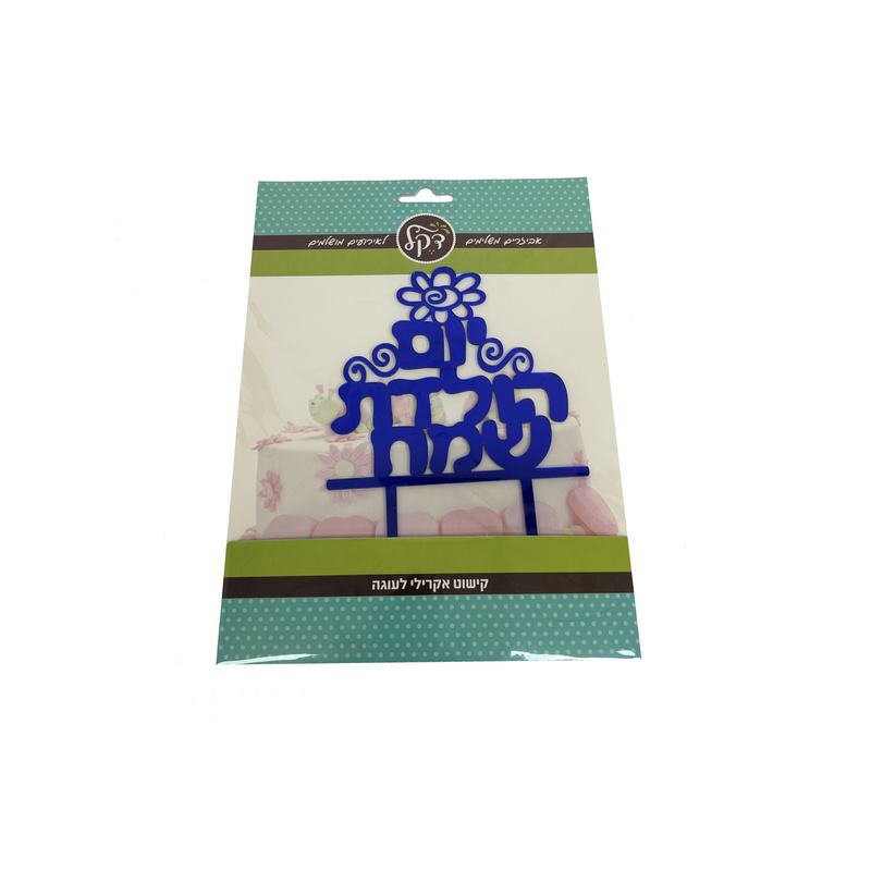כרזה אקרילי יום הולדת שמח-כחול מיטאלי של חברת דקל בע"מ