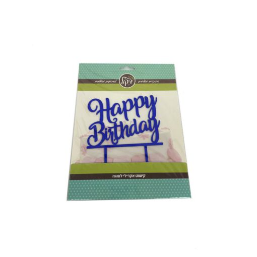 כרזה אקרילית Happy Birthday - כחול מיטאלי של חברת דקל בע"מ