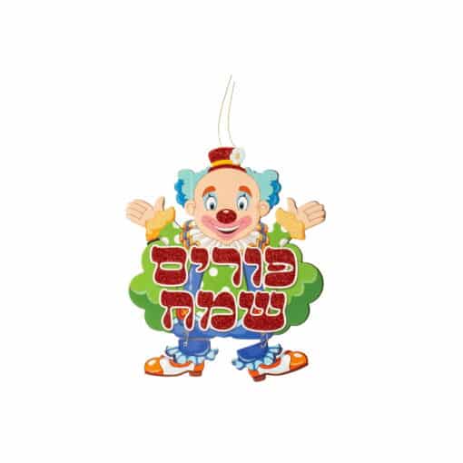 קישוט תליה ליצן פורים שמח 30 ס"מ גליטר (קאפה) של דקל בע"מ